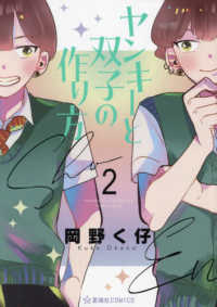 ヤンキーと双子の作り方 〈２〉 星海社ＣＯＭＩＣＳ　ツイ４