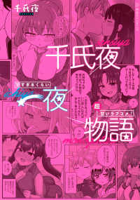 千氏夜一夜物語　甘すぎるくらい超甘いラブコメ！ 星海社ＣＯＭＩＣＳ　ツイ４