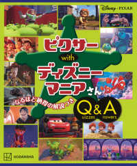 ピクサーｗｉｔｈディズニーマニアさんＱｕｉｚｚｅｓ　＆　Ａｎｓｗｅｒｓ