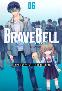 ＢＲＡＶＥ　ＢＥＬＬ 〈０６〉 少年マガジンＫＣ