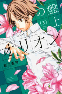 少年マガジンＫＣ<br> 盤上のオリオン 〈３〉