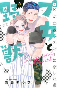 プ女と野獣　ＪＫが悪役レスラーに恋した話 〈４〉 別冊フレンドＫＣ