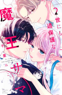世にも過保護な魔王サマ 〈２〉 別冊フレンドＫＣ