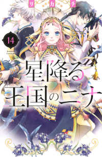 星降る王国のニナ 〈１４〉 ＢＥ　ＬＯＶＥ　ＫＣ