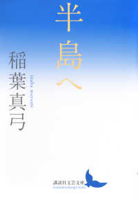 半島へ 講談社文芸文庫