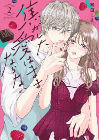 焦がした愛はままならない 〈２〉 ＫＣ　Ｋｉｓｓ