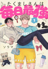 たくましさんは毎日最強 〈１〉 モーニングＫＣ