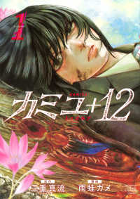 カミユ＋１２ 〈ｖｏｌｕｍｅ　１〉 ＫＣデラックス　月刊少年マガジン