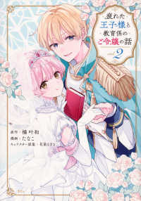 疲れた王子様と教育係のご令嬢の話 〈ｖｏｌ．２〉 ＫＣｘ　ＳＩＲＩＵＳ