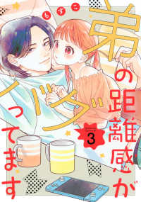 弟の距離感がバグってます 〈３〉 ＢＥ　ＬＯＶＥ　ＫＣ