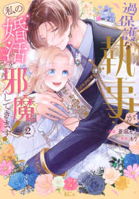 過保護な執事が私の婚活を邪魔してきます！ 〈２〉 ＫＣｘ　ＳＩＲＩＵＳ