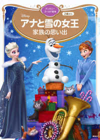 ディズニーゴールド絵本<br> アナと雪の女王　家族の思い出