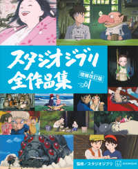スタジオジブリ全作品集 （増補改訂版）