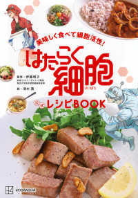 美味しく食べて細胞活性！　はたらく細胞　公式レシピＢＯＯＫ
