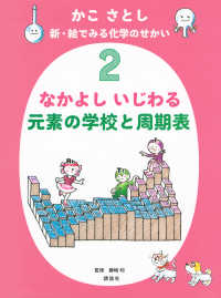 かこさとし　新・絵でみる化学のせかい 〈２〉 なかよし　いじわる　元素の学校と周期表