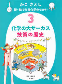 かこさとし　新・絵でみる化学のせかい 〈３〉 化学の大サーカス　技術の歴史