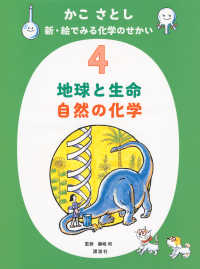 かこさとし　新・絵でみる化学のせかい 〈４〉 地球と生命　自然の化学