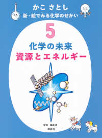 かこさとし　新・絵でみる化学のせかい 〈５〉 化学の未来　資源とエネルギー