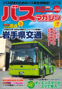 バスマガジン 〈ｖｏｌ．１２７〉 - バス好きのためのバス総合情報誌 バスマガジンＭＯＯＫ　ベストカースペシャル