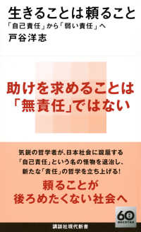 生きることは頼ること　「自己責任」から「弱い責任」へ 講談社現代新書