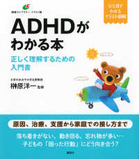 ＡＤＨＤがわかる本　正しく理解するための入門書 健康ライブラリーイラスト版