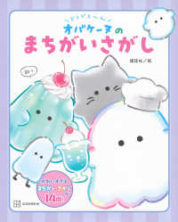 どろどろ～ん　オバケーヌのまちがいさがし 講談社の創作絵本