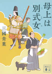母上は別式女 講談社文庫　時代小説文庫