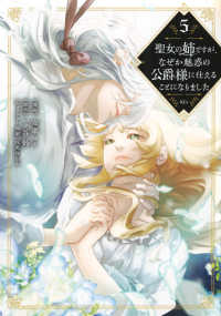 聖女の姉ですが、なぜか魅惑の公爵様に仕えることになりました 〈５〉 ＫＣｘ　ＳＩＲＩＵＳ