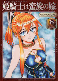 ＫＣデラックス<br> 姫騎士は蛮族の嫁 〈８〉
