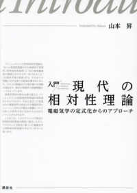 入門　現代の相対性理論　電磁気学の定式化からのアプローチ