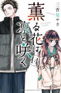 薫る花は凛と咲く 〈１４〉 少年マガジンＫＣ