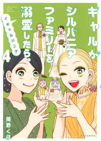 ギャルがシルバニアファミリーを溺愛したら。＃ギャルバニア 〈４〉 ＫＣデラックス