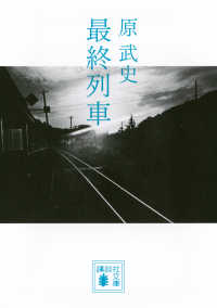 最終列車 講談社文庫