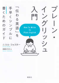 プレーン・イングリッシュ入門―「伝わる英語」を手早くシンプルに書くためのガイド