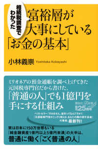 富裕層が大事にしている「お金の基本」 ＋α新書　９００－１　Ｃ