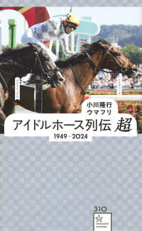 アイドルホース列伝　超　１９４９－２０２４ 星海社新書