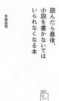 読んだら最後、小説を書かないではいられなくなる本 星海社新書