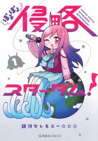 ぽよぽよ侵略スターダム！ 〈１〉 星海社ＣＯＭＩＣＳ