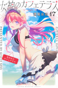 女神のカフェテラス 〈１７〉 少年マガジンＫＣ