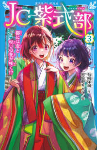 ＪＣ紫式部 〈３〉 都には恋と呪いの花が咲く！？ 講談社青い鳥文庫