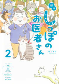しっぽのお医者さん 〈２〉 （新版）