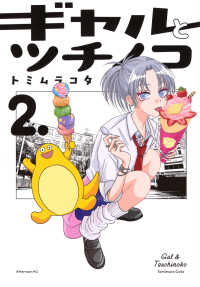 ギャルとツチノコ 〈２〉 アフタヌーンＫＣ