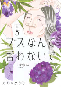 ブスなんて言わないで 〈５〉 アフタヌーンＫＣ　＆Ｓｏｆａ