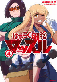 はたらく細胞マッスル 〈４〉 モーニングＫＣ