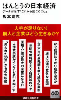 ほんとうの日本経済　データが示す「これから起こること」 講談社現代新書