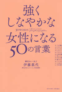 強くしなやかな女性になる５０の言葉
