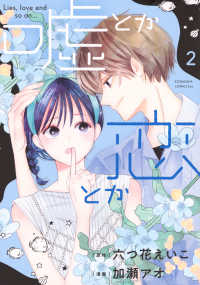 嘘とか恋とか 〈２〉 ＫＣ　Ｋｉｓｓ