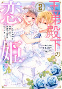 王弟殿下の恋姫～王子と婚約を破棄したら、美麗な王弟に囚われました～ 〈２〉 ＫＣｘ　ＳＩＲＩＵＳ