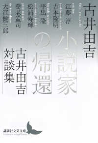小説家の帰還 - 古井由吉対談集 講談社文芸文庫