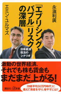 「エブリシング・バブル」リスクの深層　日本経済復活のシナリオ 講談社＋α新書